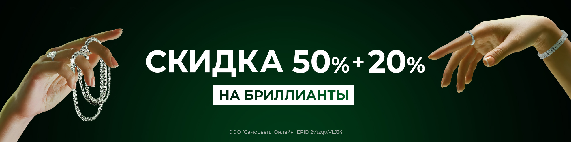 SALE 50%+20% на бриллианты